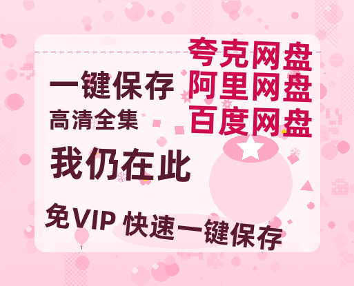 夸克网盘《我仍在此》在线免费观看【1280P高清版】资源-热文榜资源
