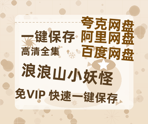 夸克网盘《浪浪山小妖怪》百度云网盘 阿里云网盘 夸克网盘 完整阿里云盘资源-热文榜资源