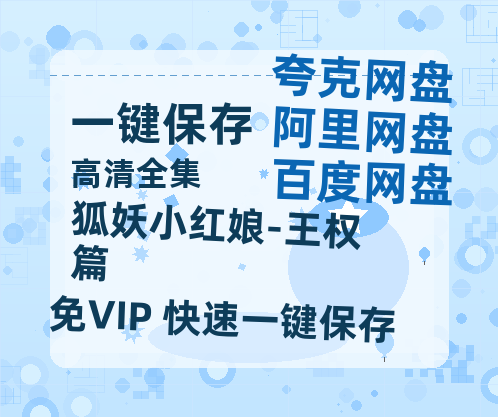夸克网盘《狐妖小红娘-王权篇》百度云网盘 阿里云网盘 夸克网盘 「BD1280P泄露-MKV超清」magnet磁力链接-热文榜资源