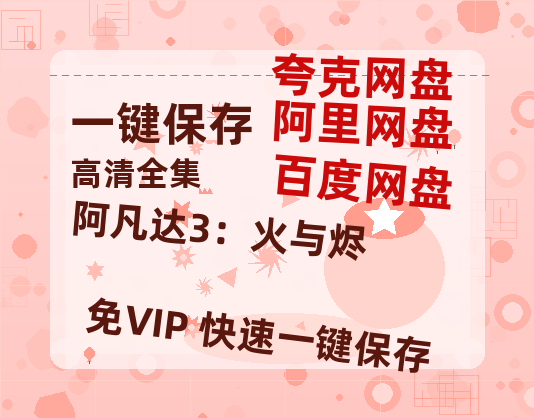 夸克网盘《阿凡达3：火与烬》阿里云盘百度云网盘 阿里云网盘 夸克网盘 【1080P高清】-热文榜资源