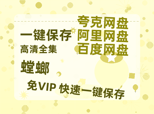 夸克网盘《螳螂》百度云资源「1080p/高清夸克网盘」云网盘-热文榜资源