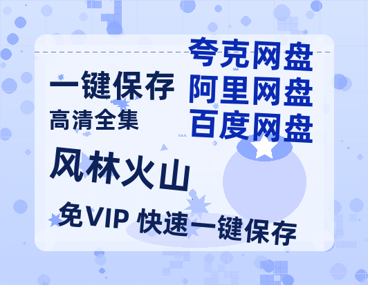 夸克网盘《风林火山》迅雷BT资源种子[网盘MP4]1080P免费片源-热文榜资源
