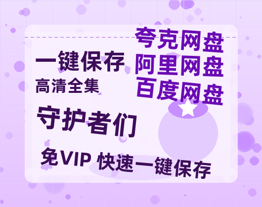 夸克网盘《守护者们》百度云网盘 阿里云网盘 夸克网盘 /阿里云盘在线播放高清资源分享免费观看-热文榜资源
