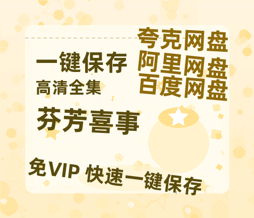 夸克网盘《芬芳喜事》百度云在线免费观看【1080p超高清】国语资源-热文榜资源
