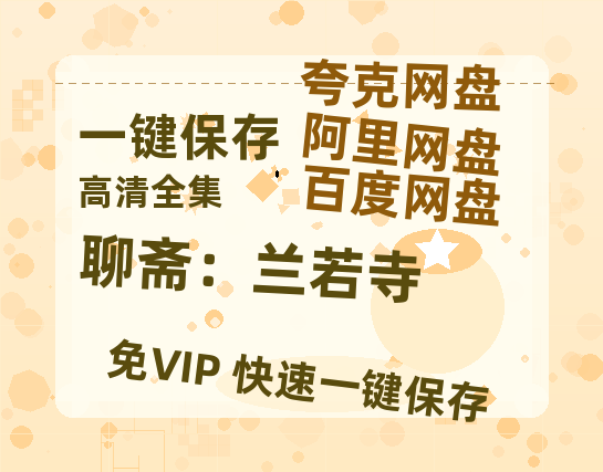 夸克网盘《聊斋：兰若寺》迅雷BT资源[MP4]超高清[HD720p1080p]资源-热文榜资源