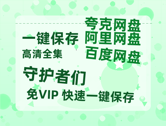 夸克网盘《守护者们》迅雷BT资源[MKV]高清阿里云盘[1280P]资源-热文榜资源