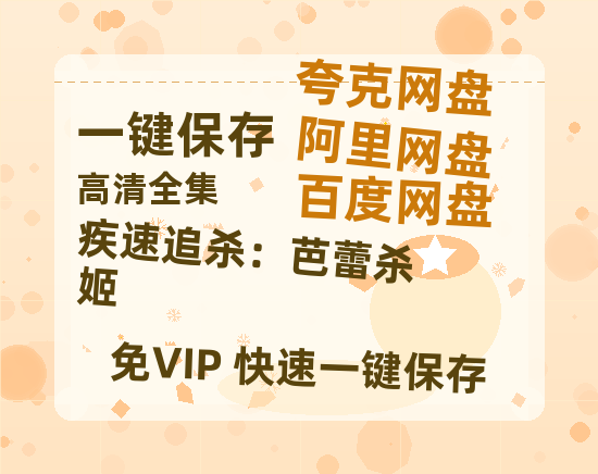 夸克网盘《疾速追杀：芭蕾杀姬》在线看百度云网盘 阿里云网盘 夸克网盘 高清资源「BD1080P夸克网盘-MP4」-热文榜资源