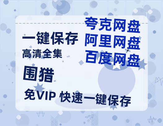 夸克网盘《围猎》百度云网盘 阿里云网盘 夸克网盘 资源网盘资源在线观看免费完整国语2021高清(手机版)-热文榜资源