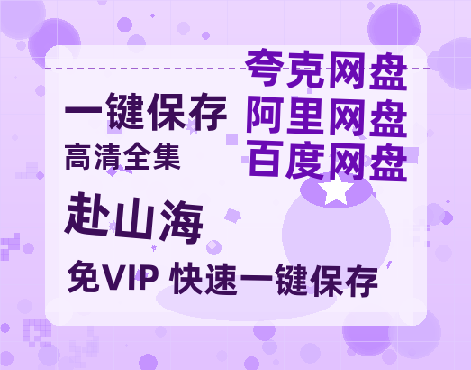夸克网盘《赴山海》百度云网盘 阿里云网盘 夸克网盘 资源独家上线【HD1080P泄露-MP4】阿里网盘-热文榜资源