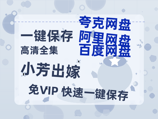 夸克网盘《小芳出嫁》百度云资源在线观看【1024p1080pMp4】高清云网盘-热文榜资源