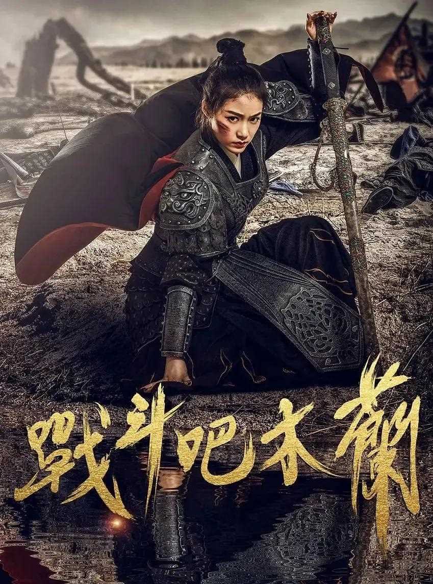 夸克网盘《战斗吧木兰》百度云【1080p网盘免费资源分享】-热文榜资源