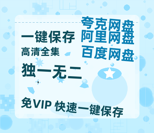 夸克网盘《独一无二》百度云资源[1080高清]网盘分享-热文榜资源