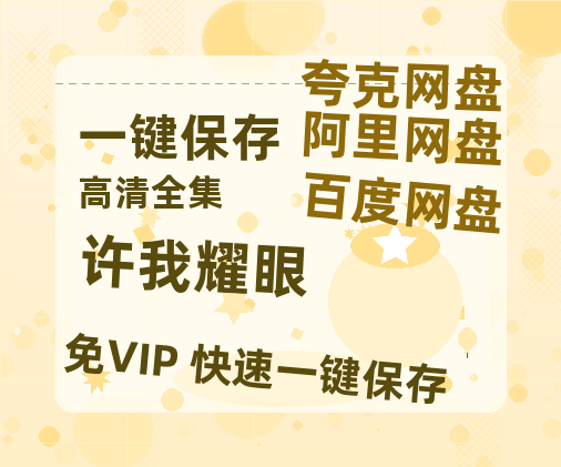 夸克网盘《许我耀眼》百度云网盘 阿里云网盘 夸克网盘 资源[HD1080p高清]免费在线观看-热文榜资源