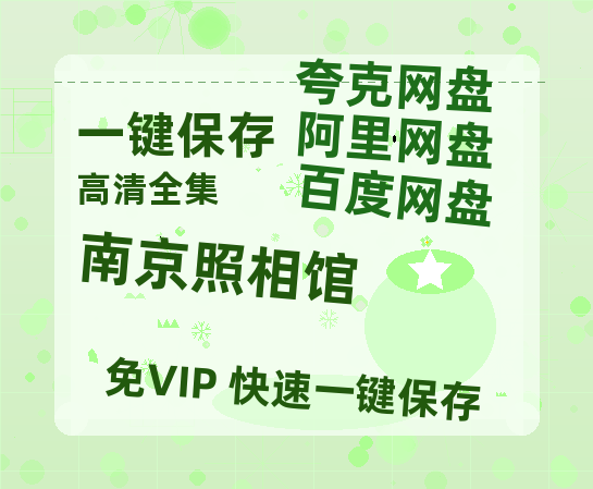 夸克网盘《南京照相馆》百度网盘资源免费分享HD1080P高清无水印阿里云盘-热文榜资源