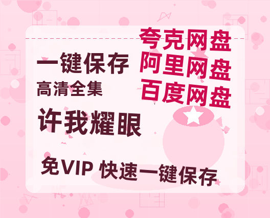 夸克网盘《许我耀眼》百度网盘资源免费分享HD1080P高清无水印阿里云盘-热文榜资源