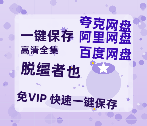 夸克网盘《脱缰者也》在线观看免费完整高清版百度云资源(手机版)-热文榜资源