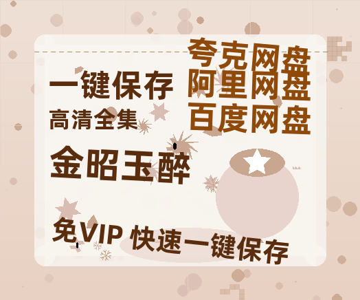 夸克网盘《金昭玉醉》百度云magnet磁力链接BT种子网盘资源-热文榜资源