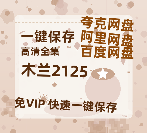 夸克网盘《木兰2125》百度云资源【HD1080P】夸克网盘免费领取-热文榜资源