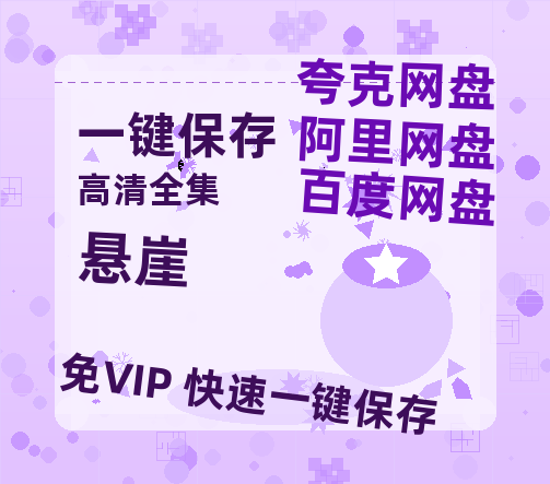 夸克网盘《悬崖》百度云网盘 阿里云网盘 夸克网盘 (HD-高清)【迅雷资源1280P】-热文榜资源