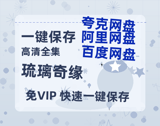 夸克网盘《琉璃奇缘》百度云资源「百度网盘bd1024p1080pMP4」百度云-热文榜资源