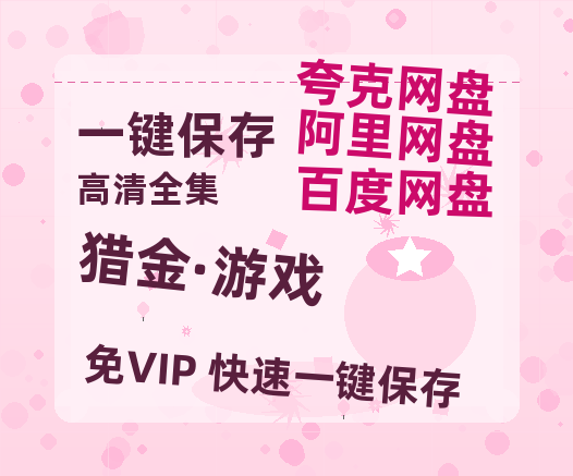 夸克网盘《猎金·游戏》百度云网盘 阿里云网盘 夸克网盘 资源【高清中字】免费磁力链接-热文榜资源