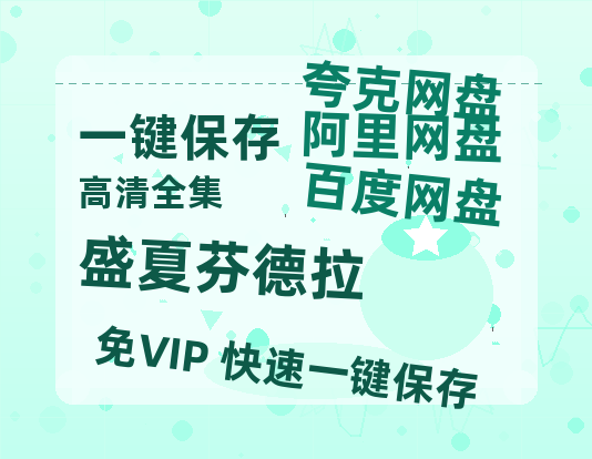 夸克网盘《盛夏芬德拉》百度云【720高清免费】磁力链接-热文榜资源