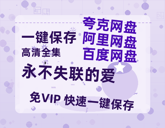 夸克网盘《永不失联的爱》百度云【720高清免费】磁力链接-热文榜资源