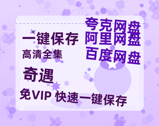 夸克网盘《奇遇》百度云网盘 阿里云网盘 夸克网盘 资源【1280P高清】阿里云盘链接-热文榜资源