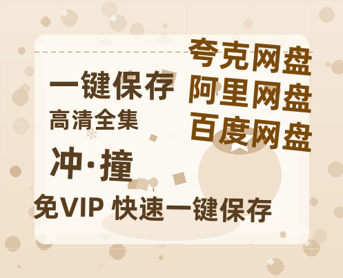 夸克网盘《冲·撞》百度网盘在线免费观看〔蓝光1080P泄露版〕-热文榜资源