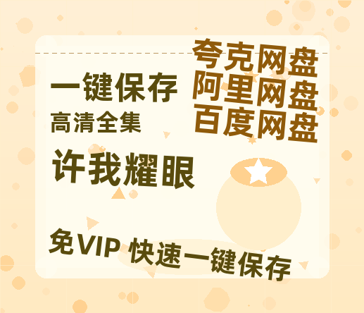 夸克网盘《许我耀眼》百度云资源网盘1080p泄露版加长版链接迅雷-热文榜资源