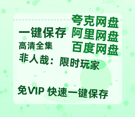 夸克网盘《非人哉：限时玩家》百度云（hd高清）网盘【1280P中字】完整资源已分享-热文榜资源