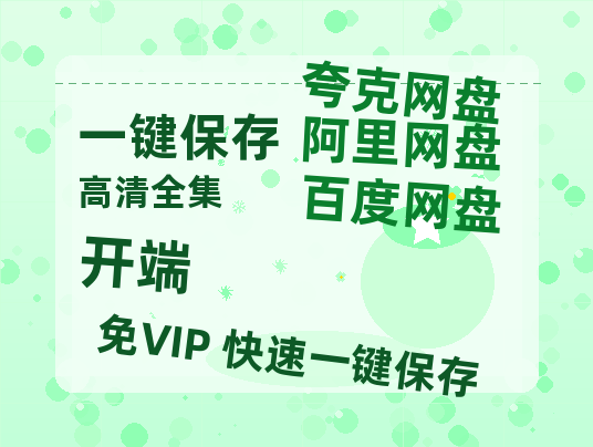 夸克网盘《开端》百度云〖720P1024pMp4资源〗网盘-热文榜资源