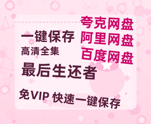 夸克网盘《最后生还者》百度云网盘 阿里云网盘 夸克网盘 迅雷BT资源4K蓝光[HD1080P超清]-热文榜资源