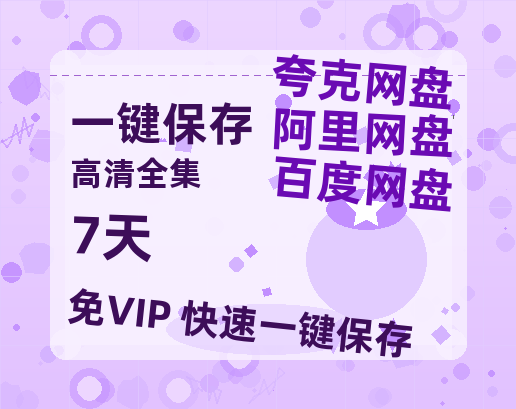 夸克网盘《7天》百度云网盘 阿里云网盘 夸克网盘 【1280P高清】资源夸克网盘链接-热文榜资源
