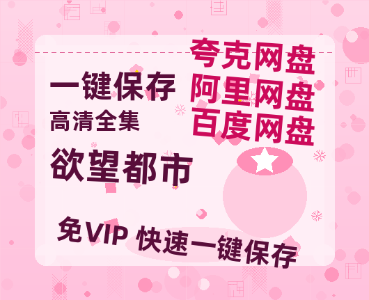 夸克网盘《欲望都市》百度云在线免费观看【1080P】蓝光超清-热文榜资源