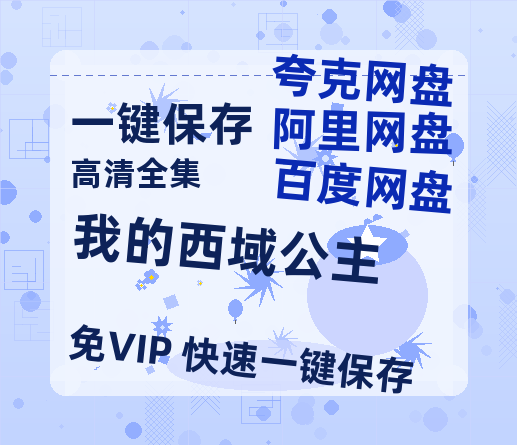 夸克网盘《我的西域公主》迅雷百度云BT[BDHD-MP4MKV]高清网盘资源-热文榜资源