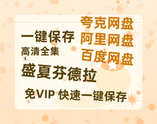 夸克网盘《盛夏芬德拉》HD正版高清百度云资源【1280p超清晰】-热文榜资源
