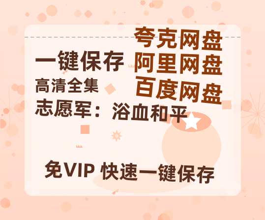 夸克网盘《志愿军：浴血和平》百度云网盘 阿里云网盘 夸克网盘 资源「BD1080P/夸克网盘-MKV高清」迅雷-热文榜资源