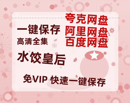 夸克网盘《水饺皇后》在线免费观看【1080p高清】百度云网盘 阿里云网盘 夸克网盘 资源资源链接-热文榜资源