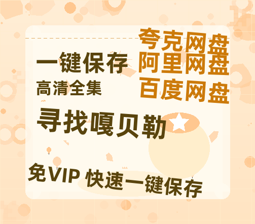 夸克网盘《寻找嘎贝勒》百度云网盘 阿里云网盘 夸克网盘 「阿里云盘高清1080p资源」在线观看-热文榜资源
