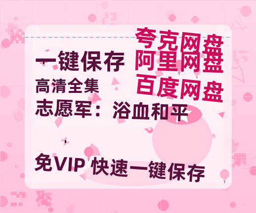 夸克网盘《志愿军：浴血和平》阿里云盘非会员免费在线观看【1280P-高清】-热文榜资源
