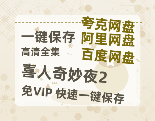 夸克网盘《喜人奇妙夜2》百度云[1080p高清中字]百度网盘资源免费在线观看-热文榜资源