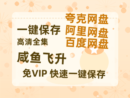 夸克网盘《咸鱼飞升》百度云网盘 阿里云网盘 夸克网盘 资源1080P高清-HD迅雷-热文榜资源