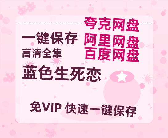 夸克网盘《蓝色生死恋》百度云网盘 阿里云网盘 夸克网盘 资源「BD1080P/泄露-MP4-泄露版」TC版-热文榜资源