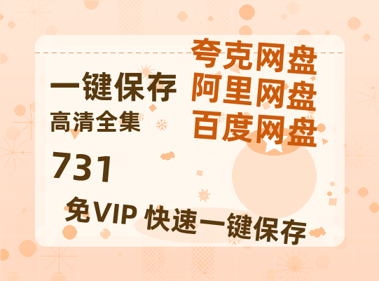 夸克网盘《731》百度云盘迅雷BT种子泄露超清晰版「HD1280P/夸克网盘-MKV」-热文榜资源