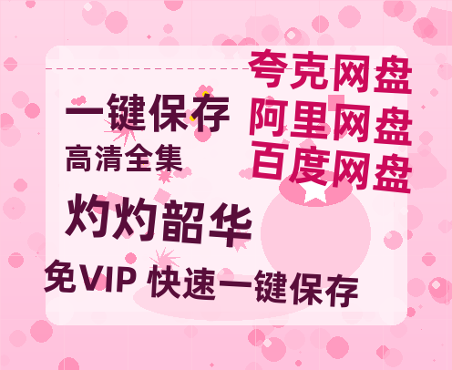 夸克网盘《灼灼韶华》在线免费观看【1080p高清】百度云网盘 阿里云网盘 夸克网盘 资源资源链接-热文榜资源
