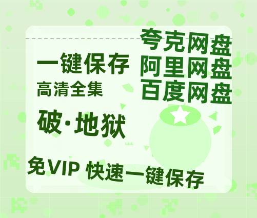 夸克网盘《破·地狱》百度云网盘 阿里云网盘 夸克网盘 完整阿里云盘资源-热文榜资源