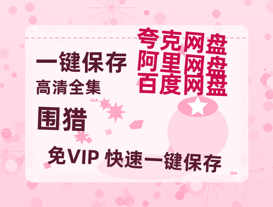 夸克网盘《围猎》百度云资源高清「BD720p1080pMp4」网盘-热文榜资源