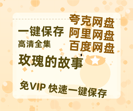 夸克网盘《玫瑰的故事》百度云网盘 阿里云网盘 夸克网盘 [BD720HD1280超高清]蓝光资源-热文榜资源