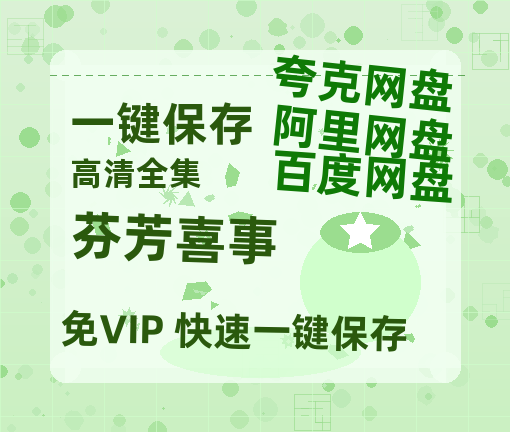 夸克网盘《芬芳喜事》百度网盘/阿里云盘高清免费无水印免费资源分享-热文榜资源